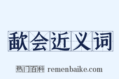 歃会近义词是什么意思的图片